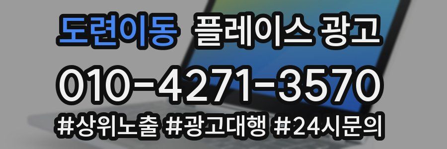 도련이동 플레이스 광고