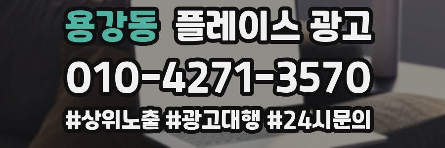 용강동 플레이스 광고