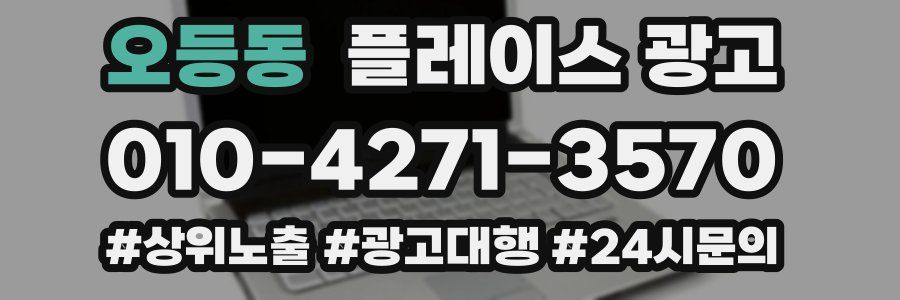 오등동 플레이스 광고