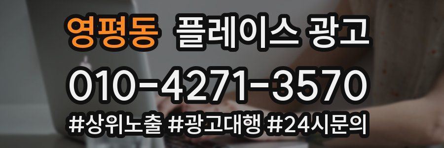 영평동 플레이스 광고