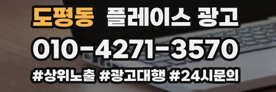 도평동 플레이스 광고