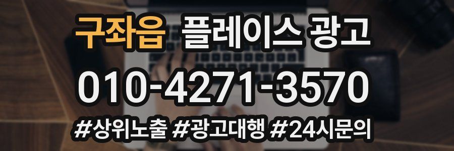 구좌읍 플레이스 광고