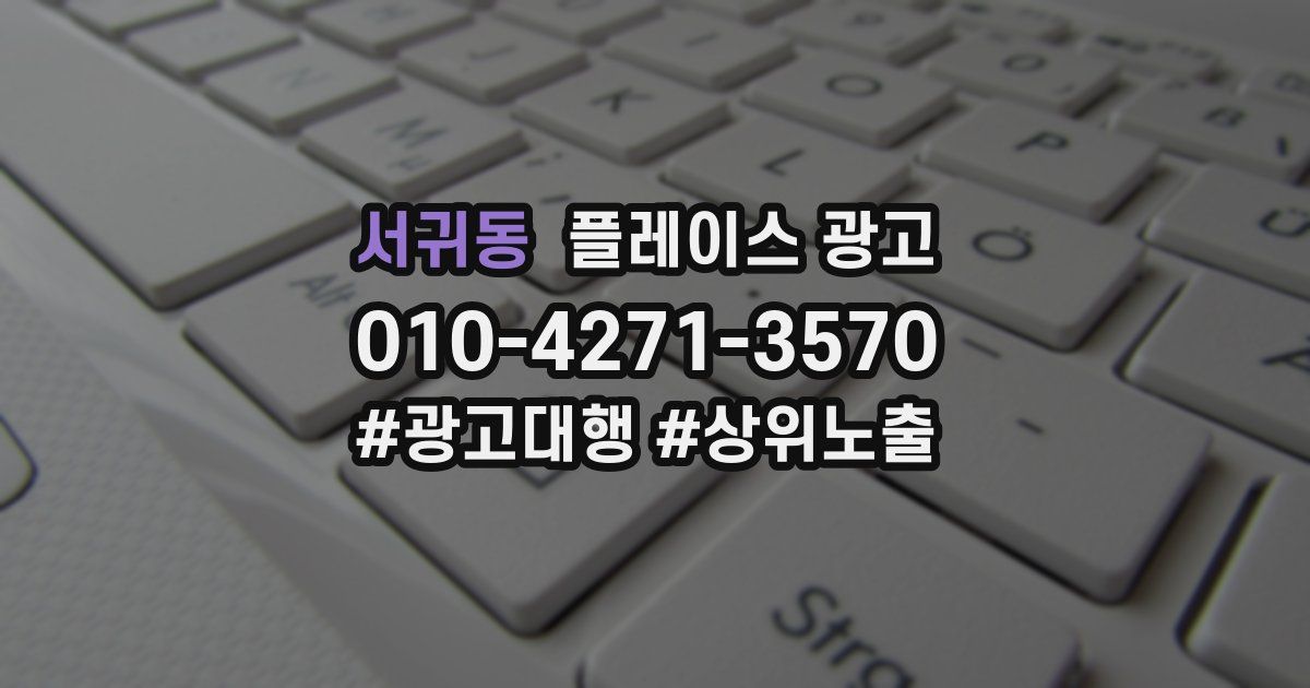 서귀동 플레이스 광고