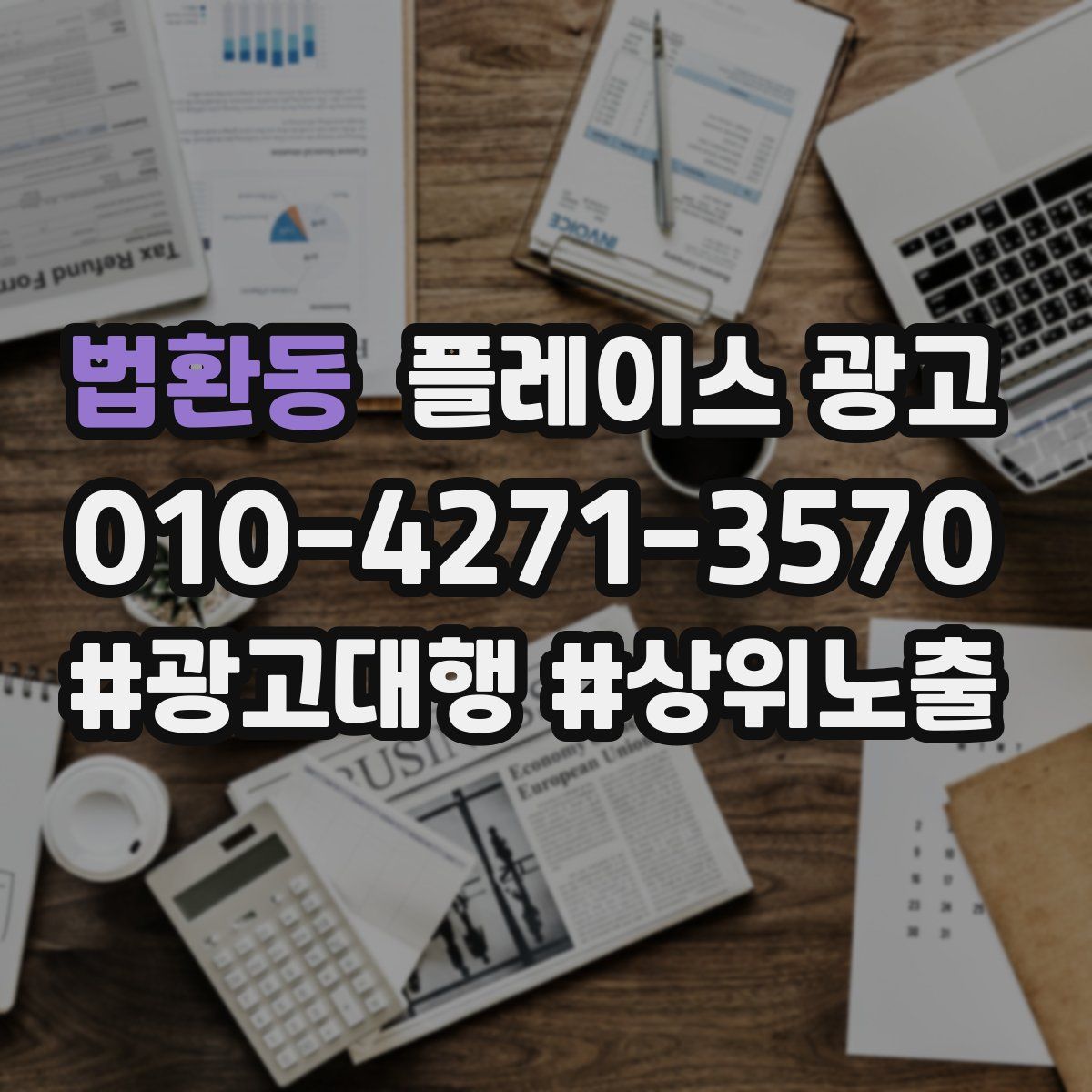법환동 플레이스 광고