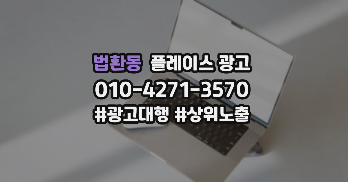 법환동 플레이스 광고