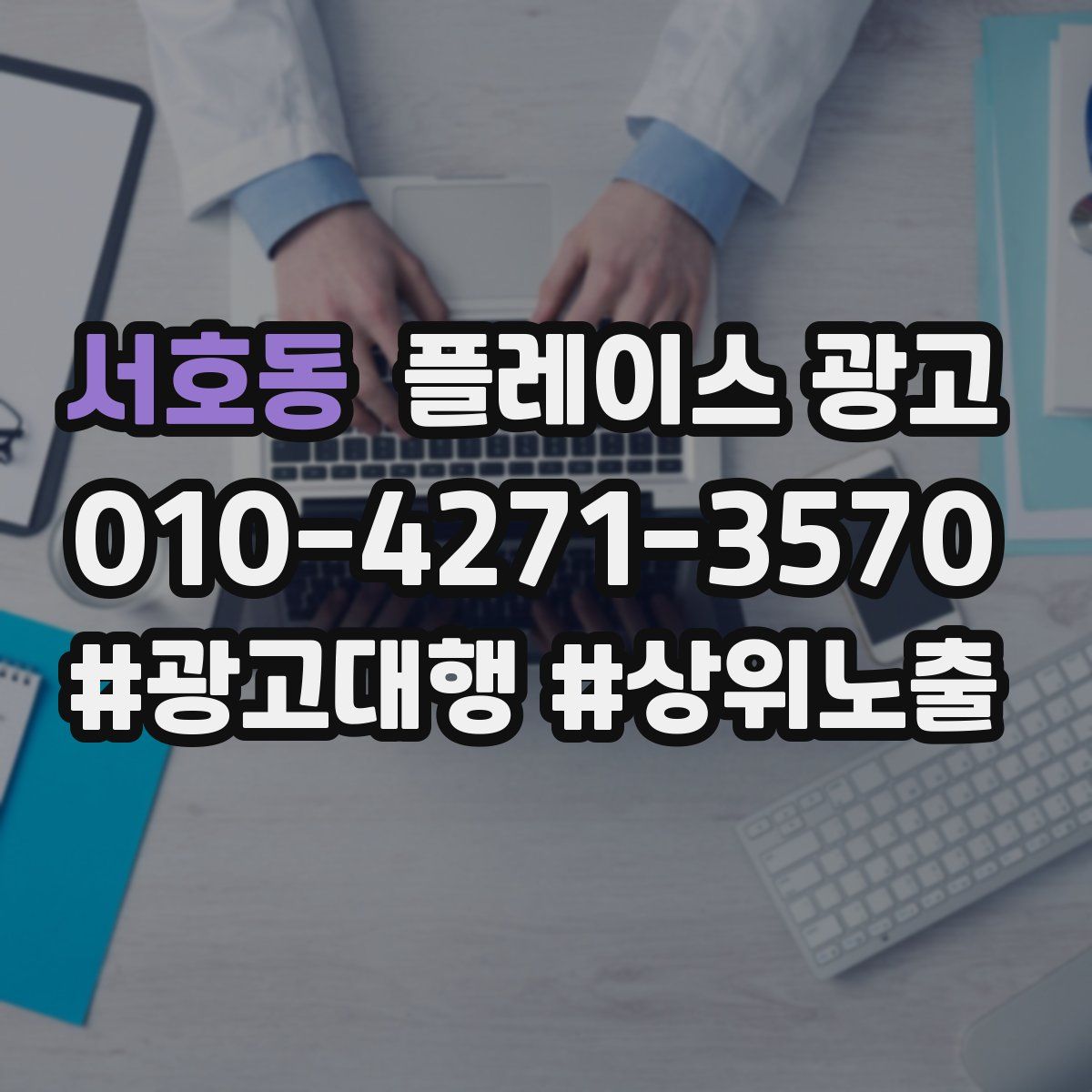 서호동 플레이스 광고