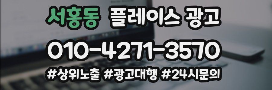 서홍동 플레이스 광고