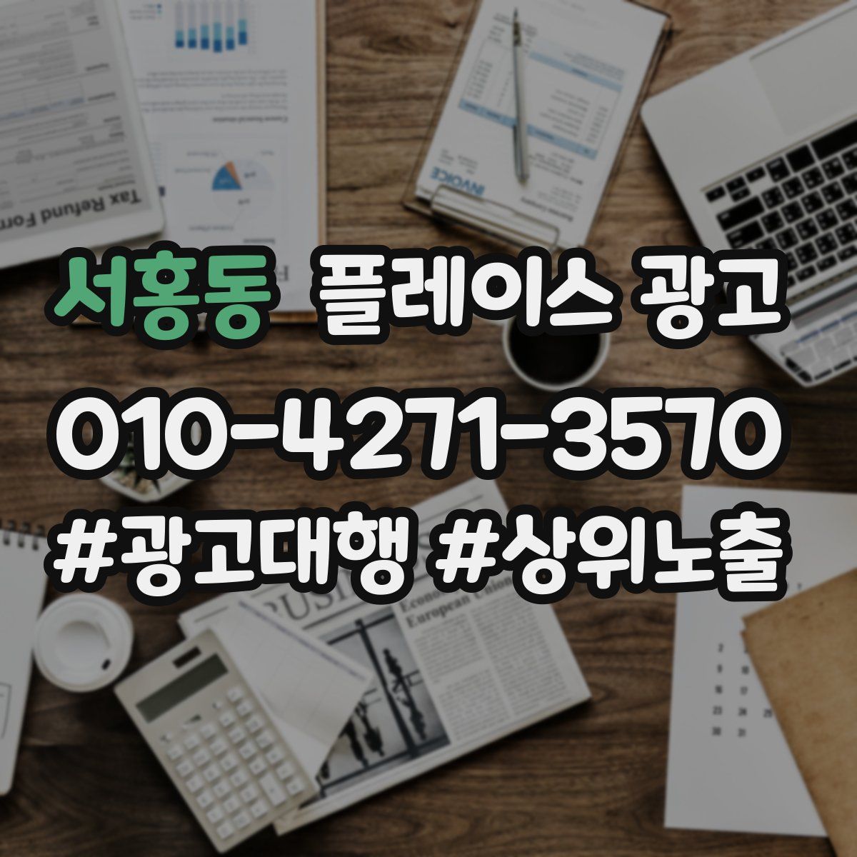 서홍동 플레이스 광고