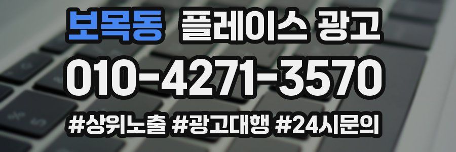 보목동 플레이스 광고