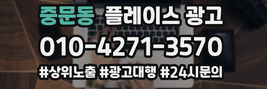 중문동 플레이스 광고