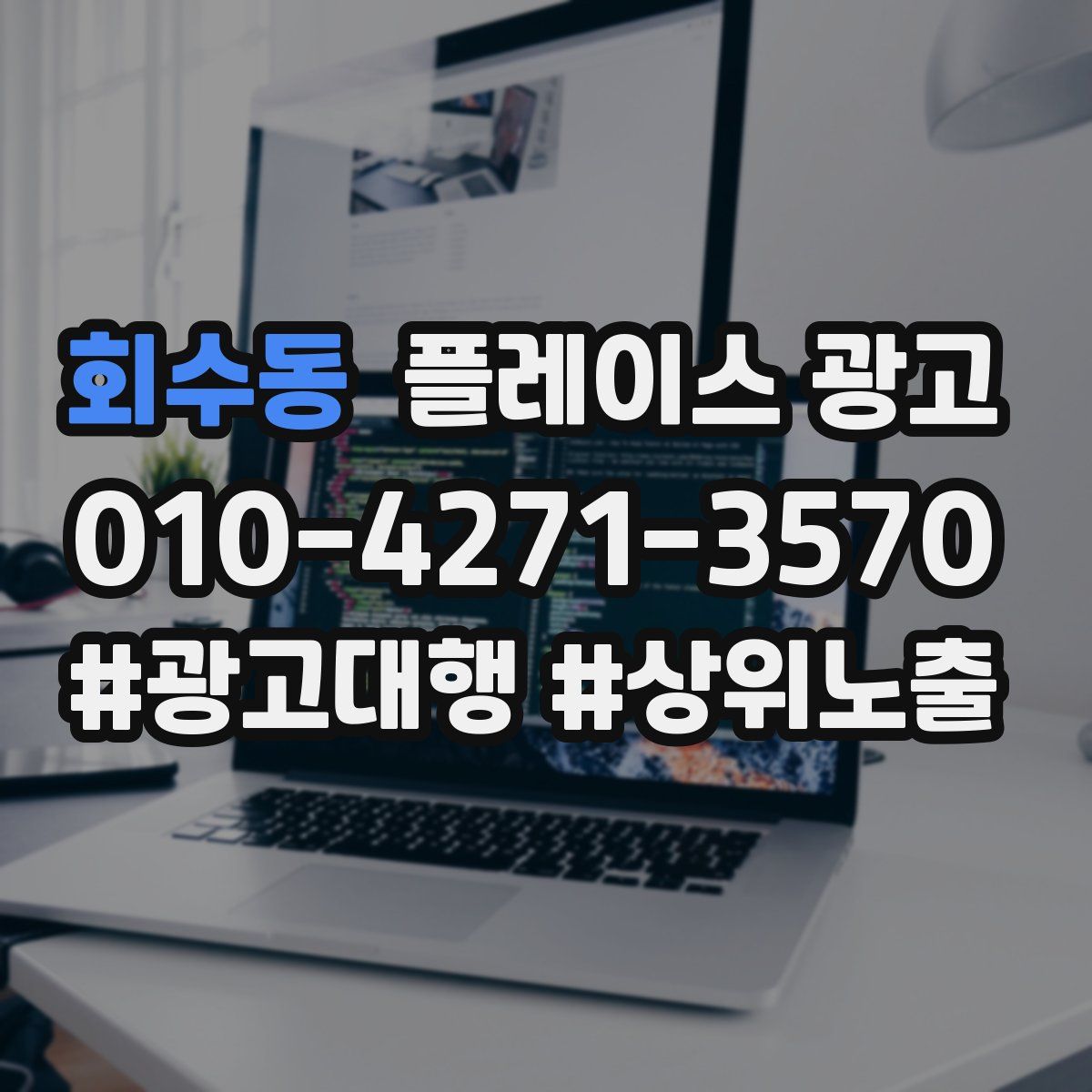 회수동 플레이스 광고