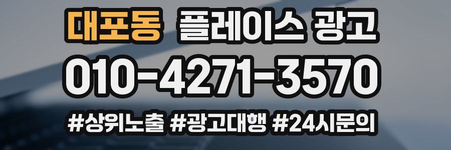대포동 플레이스 광고