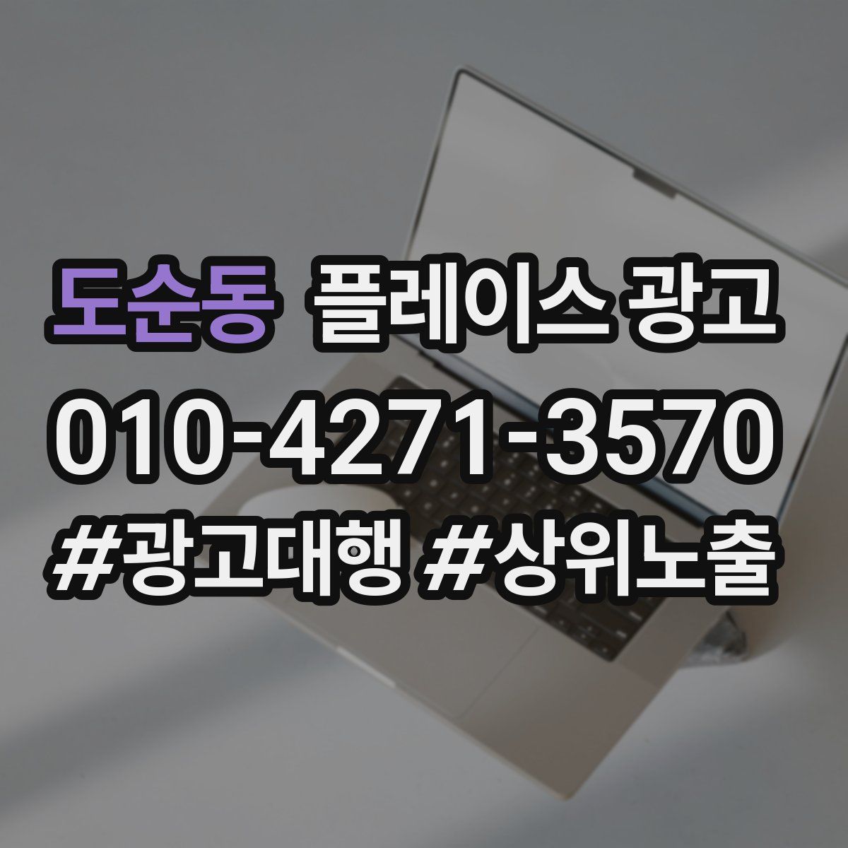 도순동 플레이스 광고