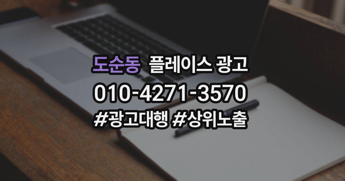 도순동 플레이스 광고