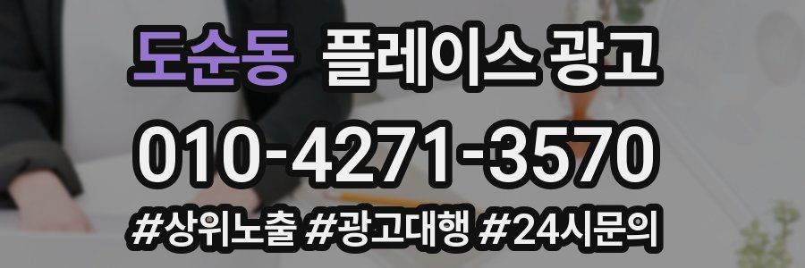 도순동 플레이스 광고