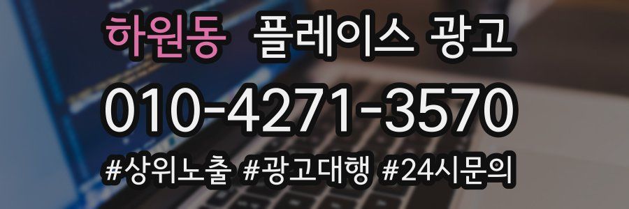 하원동 플레이스 광고
