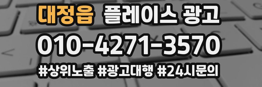 대정읍 플레이스 광고