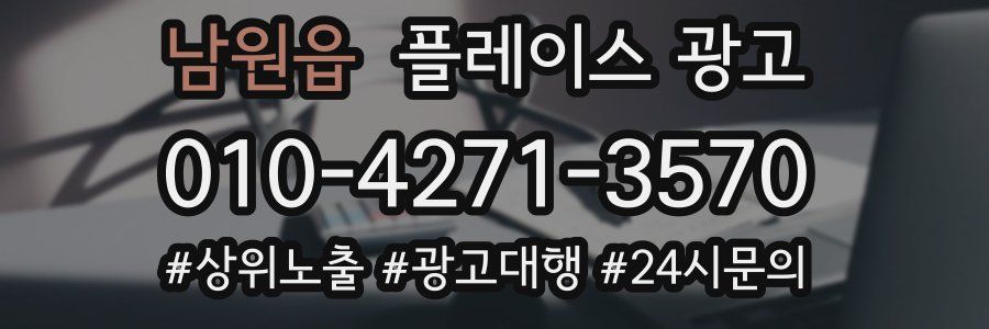 남원읍 플레이스 광고