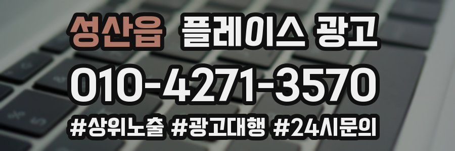 성산읍 플레이스 광고