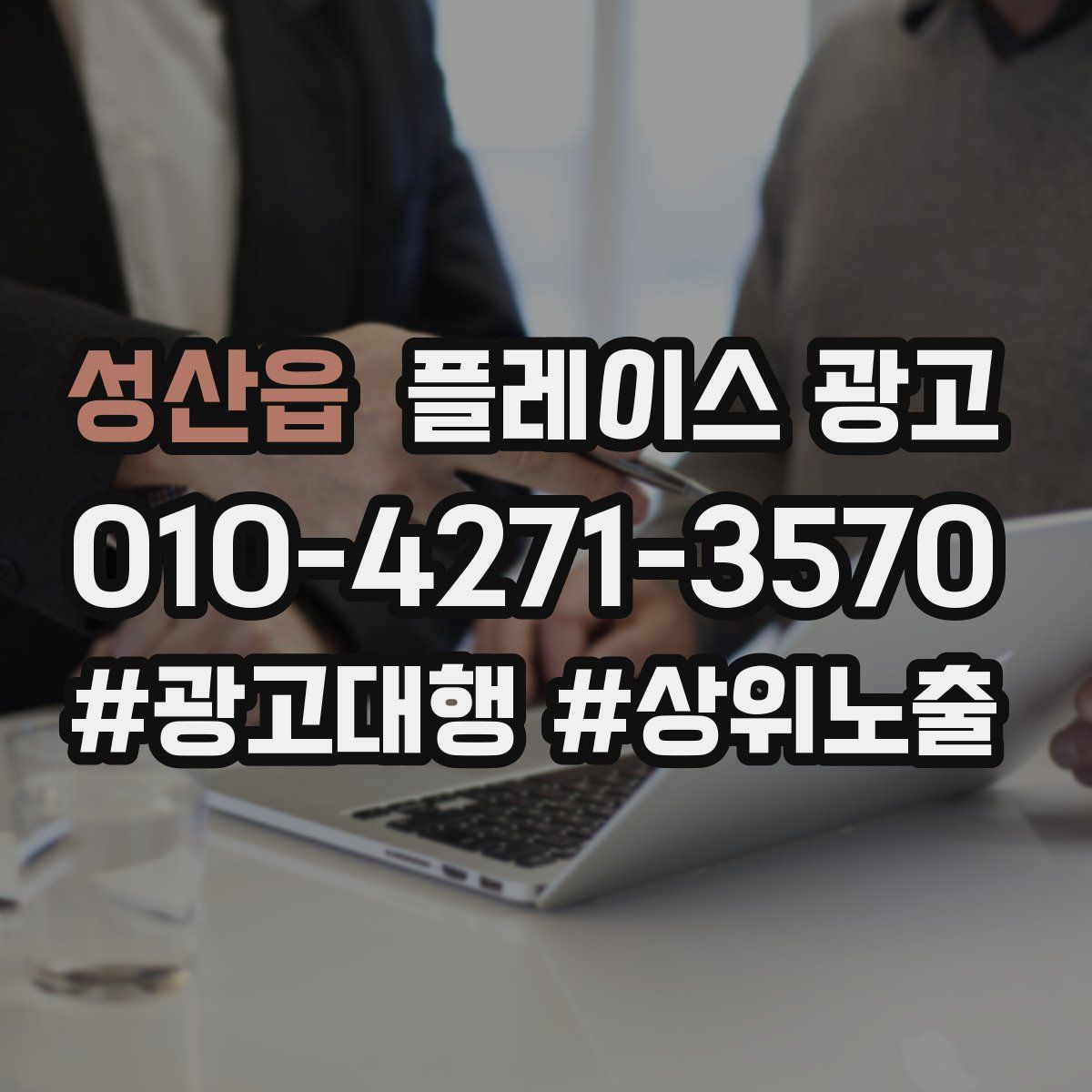 성산읍 플레이스 광고