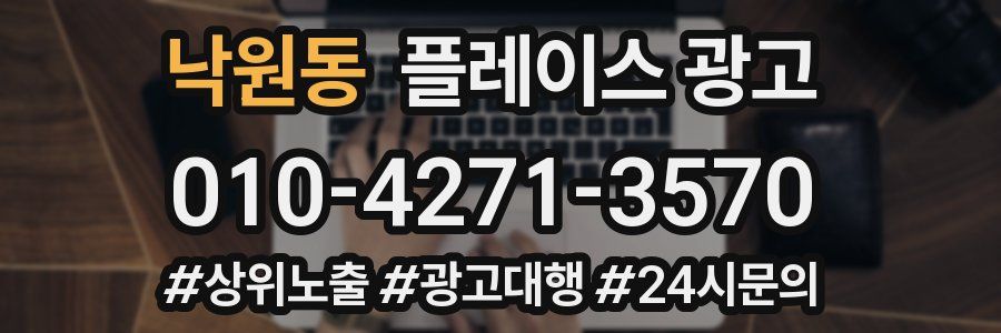 낙원동 플레이스 광고
