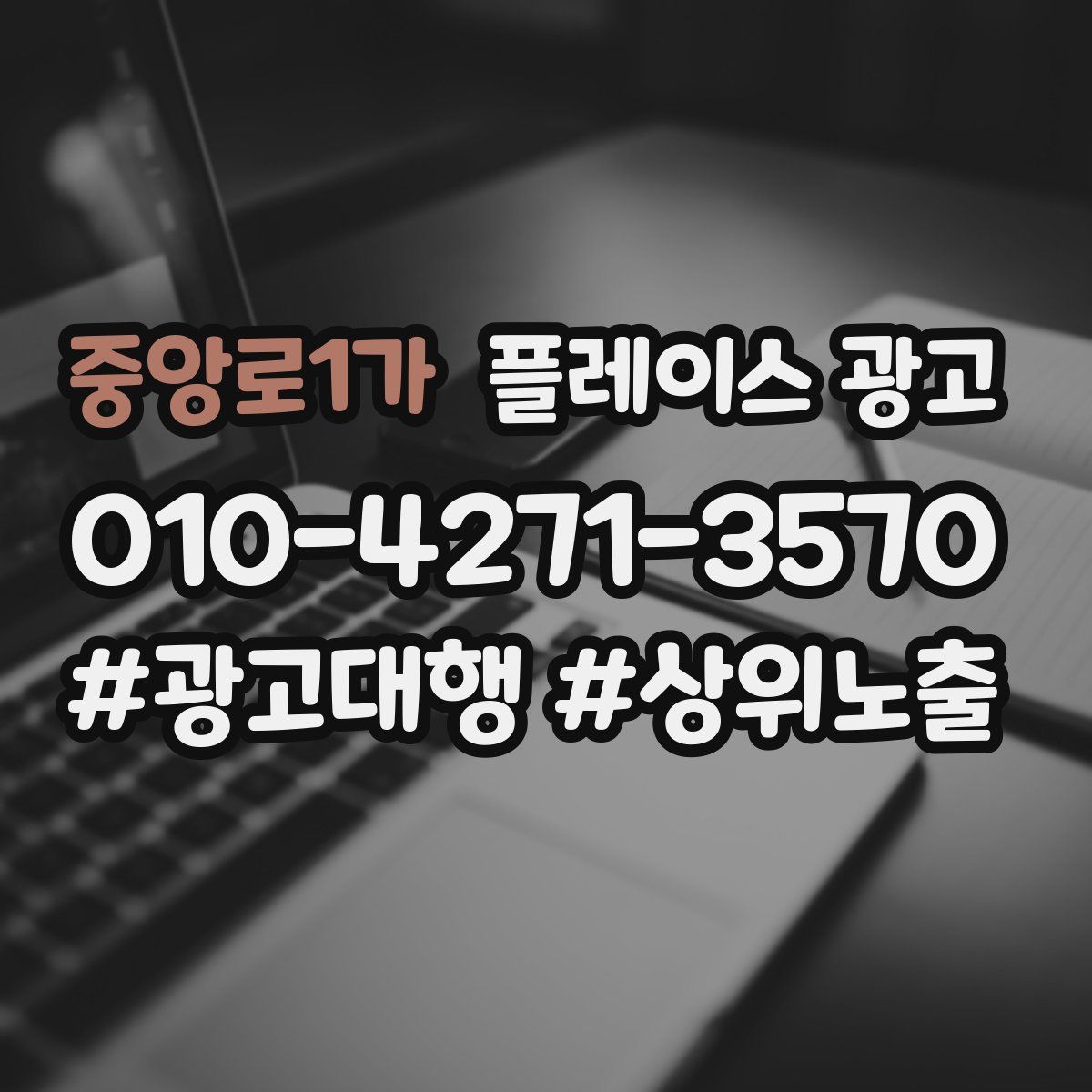 중앙로1가 플레이스 광고