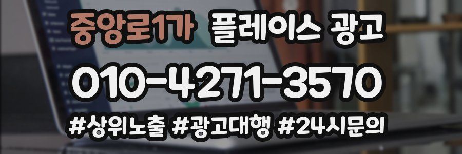 중앙로1가 플레이스 광고
