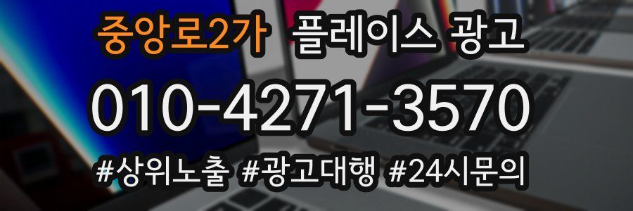 중앙로2가 플레이스 광고