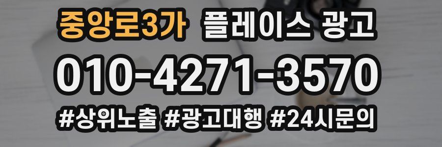 중앙로3가 플레이스 광고