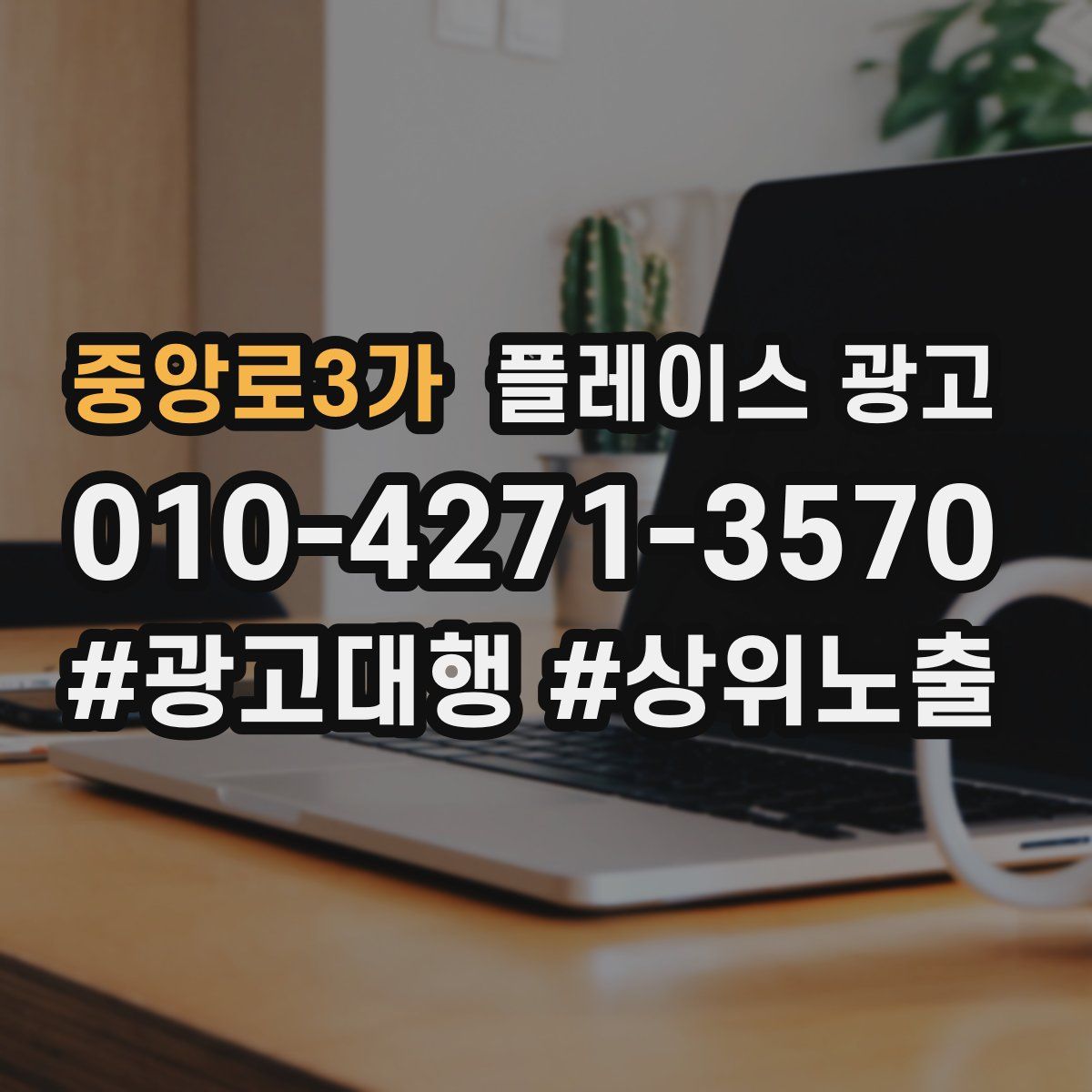 중앙로3가 플레이스 광고