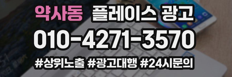 약사동 플레이스 광고