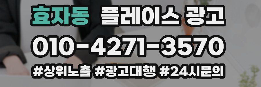 효자동 플레이스 광고