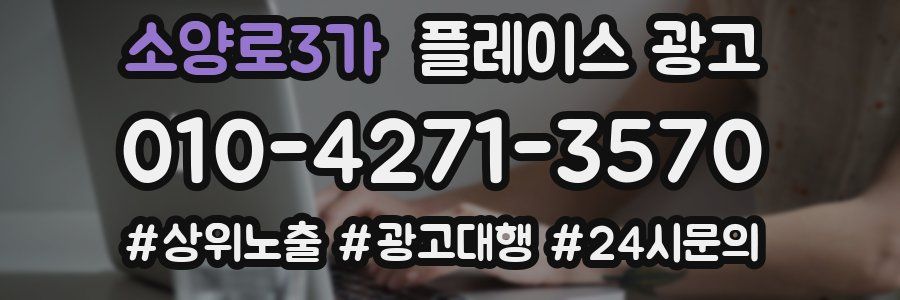 소양로3가 플레이스 광고