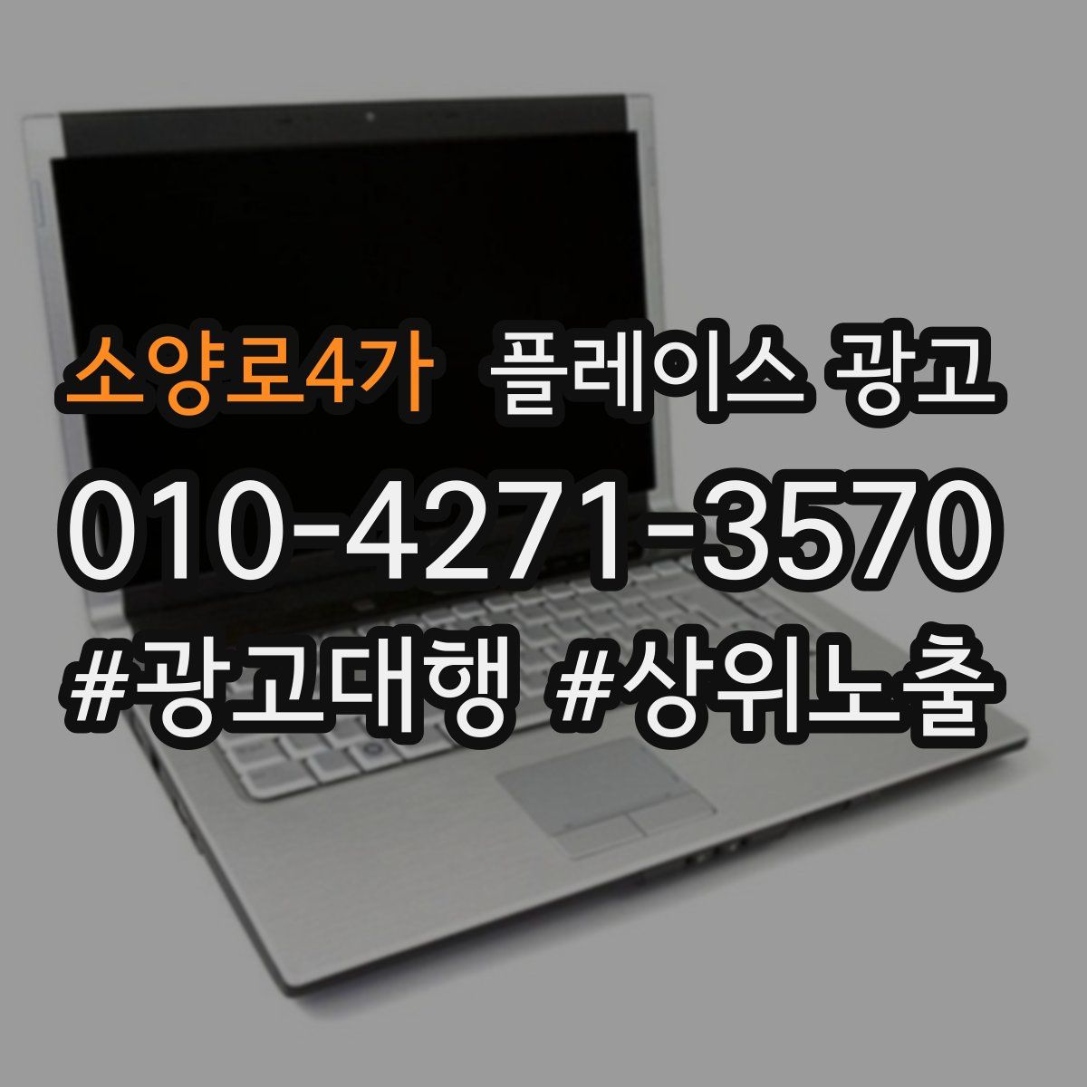 소양로4가 플레이스 광고
