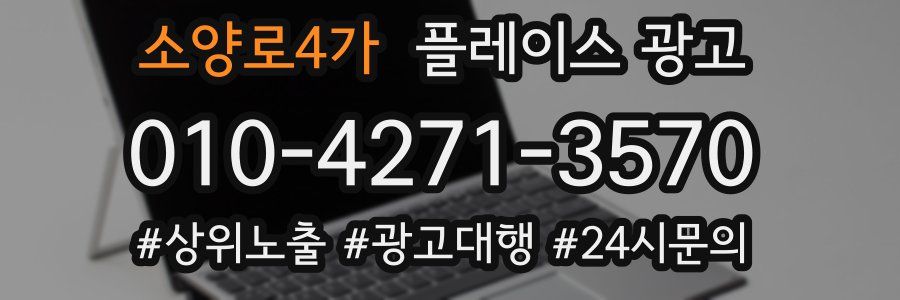 소양로4가 플레이스 광고
