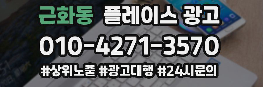 근화동 플레이스 광고