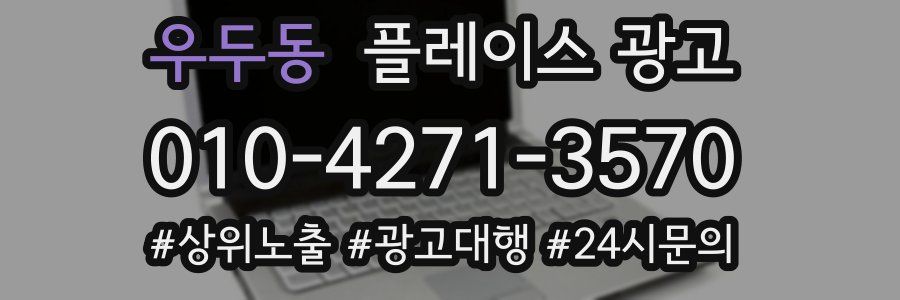 우두동 플레이스 광고
