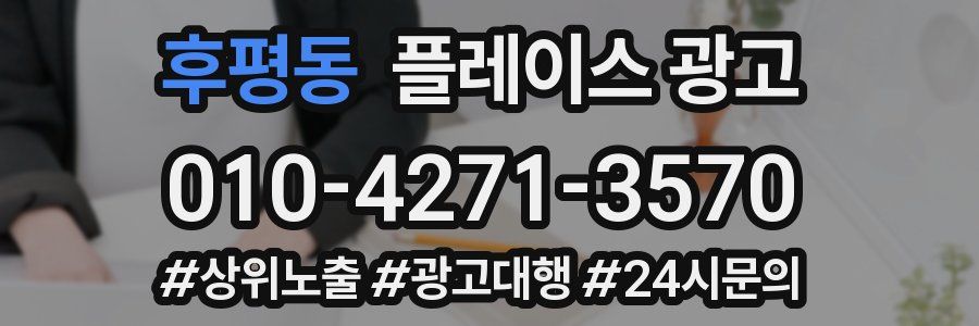 후평동 플레이스 광고