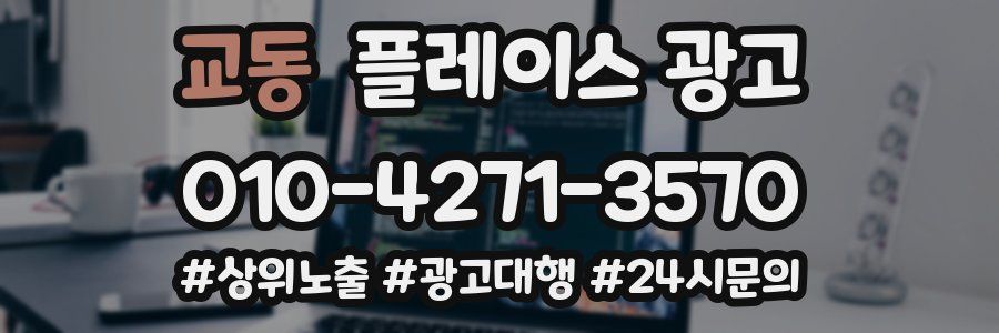 교동 플레이스 광고