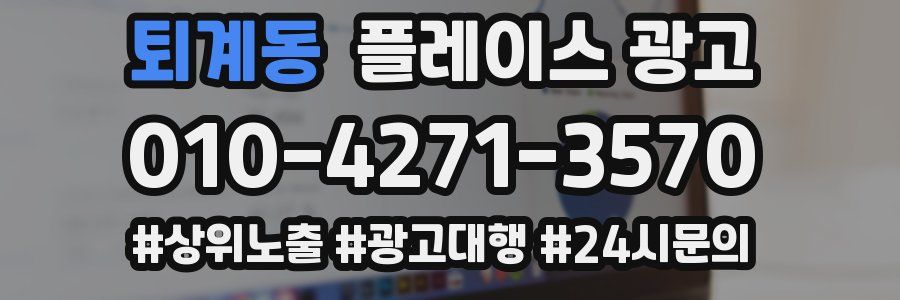 퇴계동 플레이스 광고