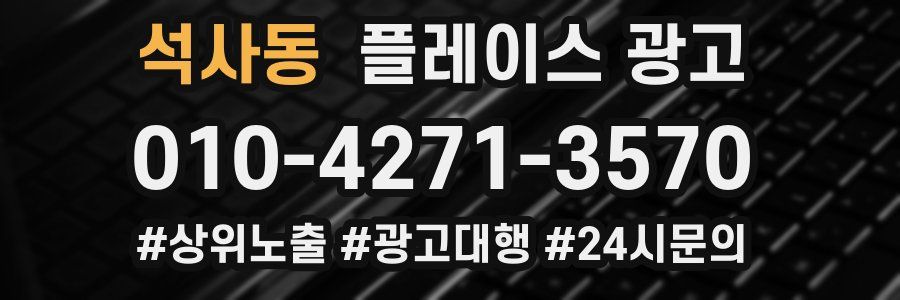 석사동 플레이스 광고