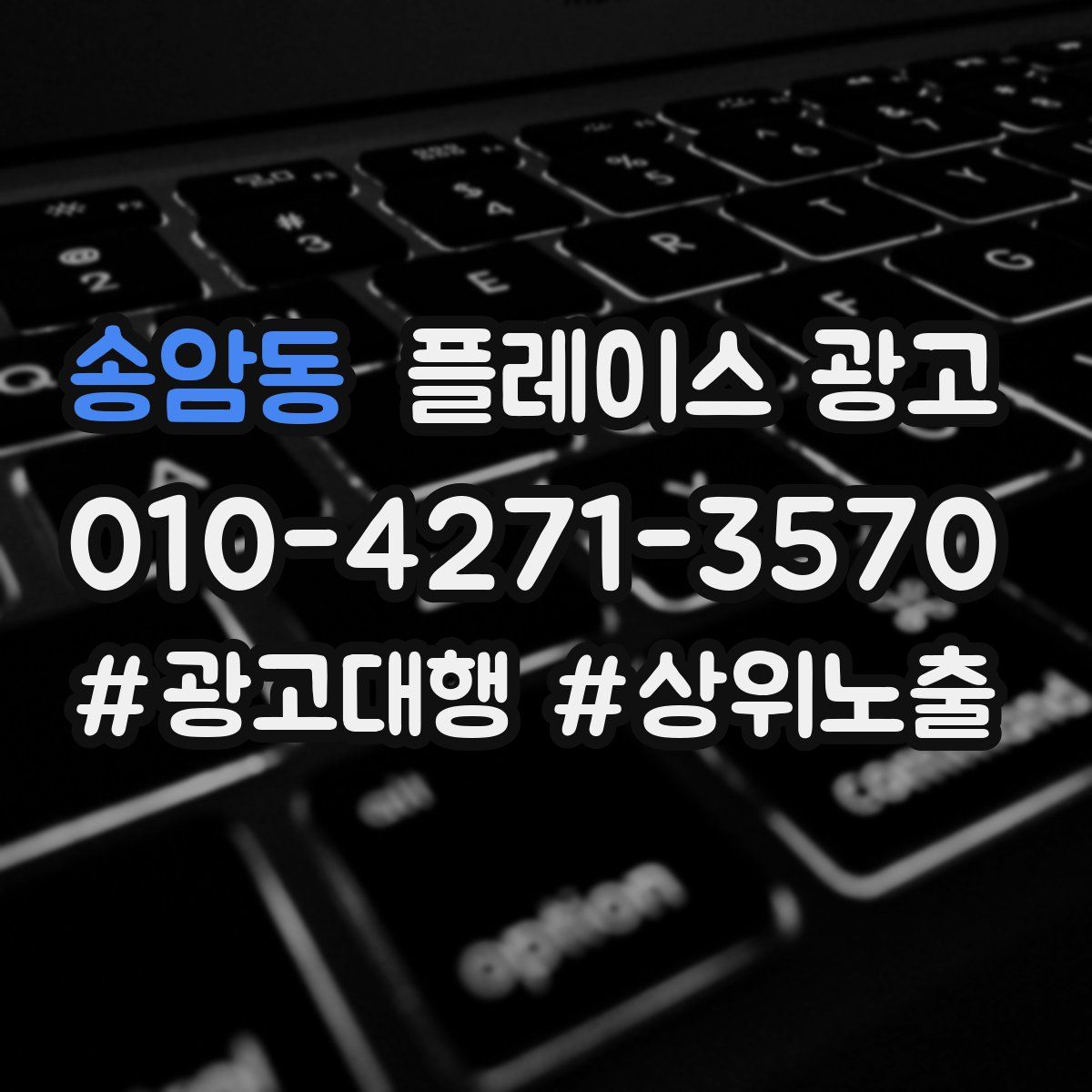 송암동 플레이스 광고