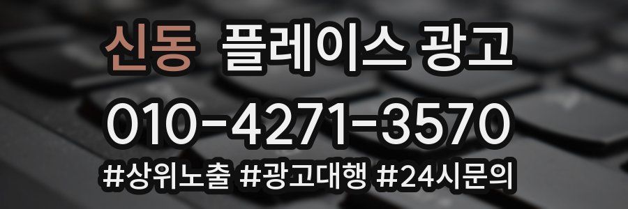 신동 플레이스 광고