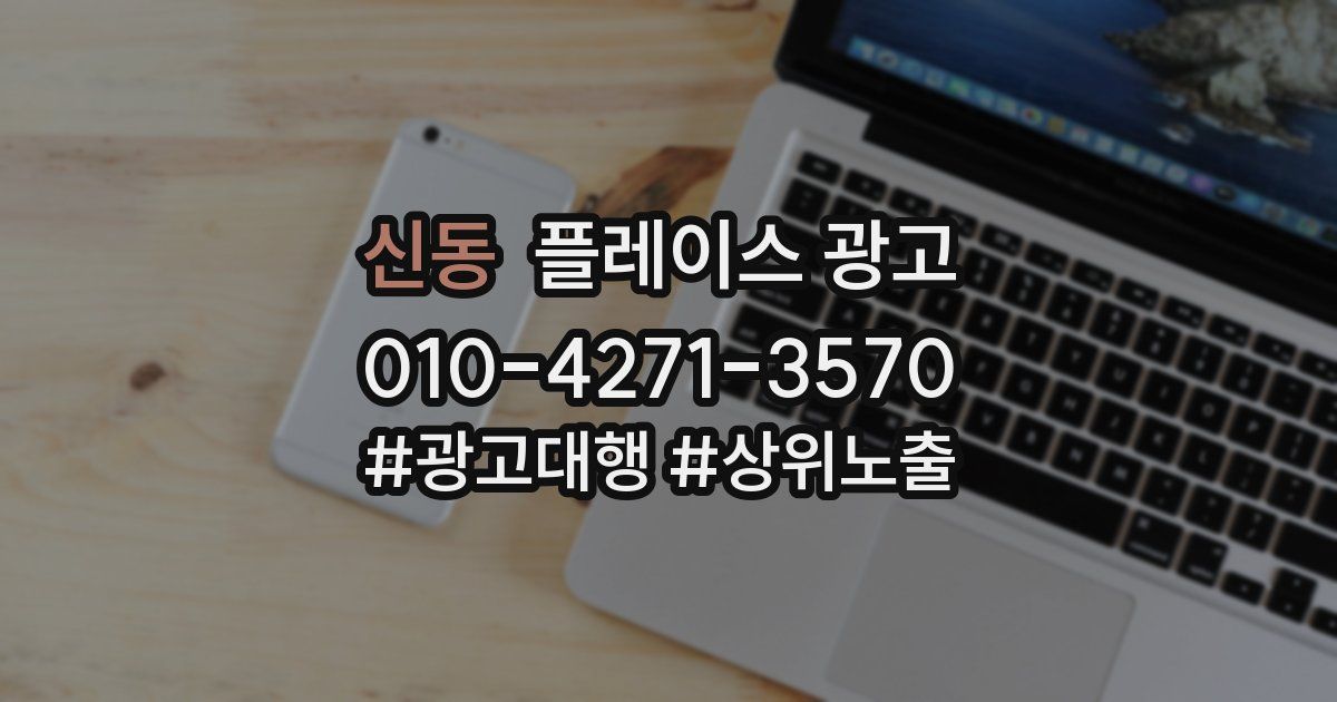신동 플레이스 광고