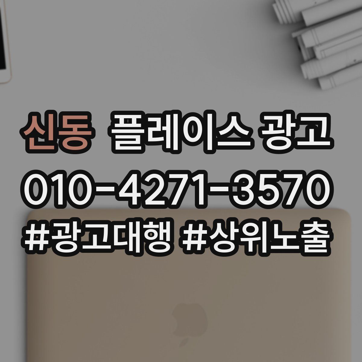 신동 플레이스 광고