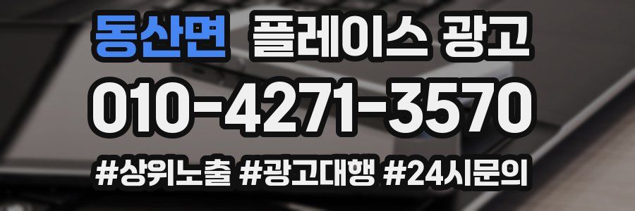 동산면 플레이스 광고