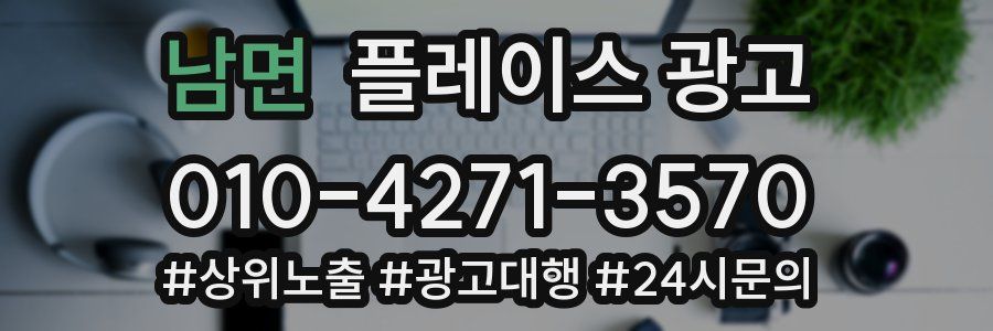 남면 플레이스 광고