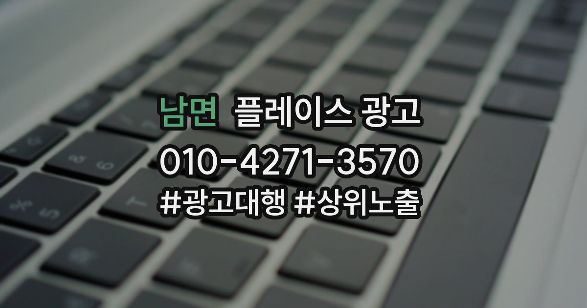 남면 플레이스 광고