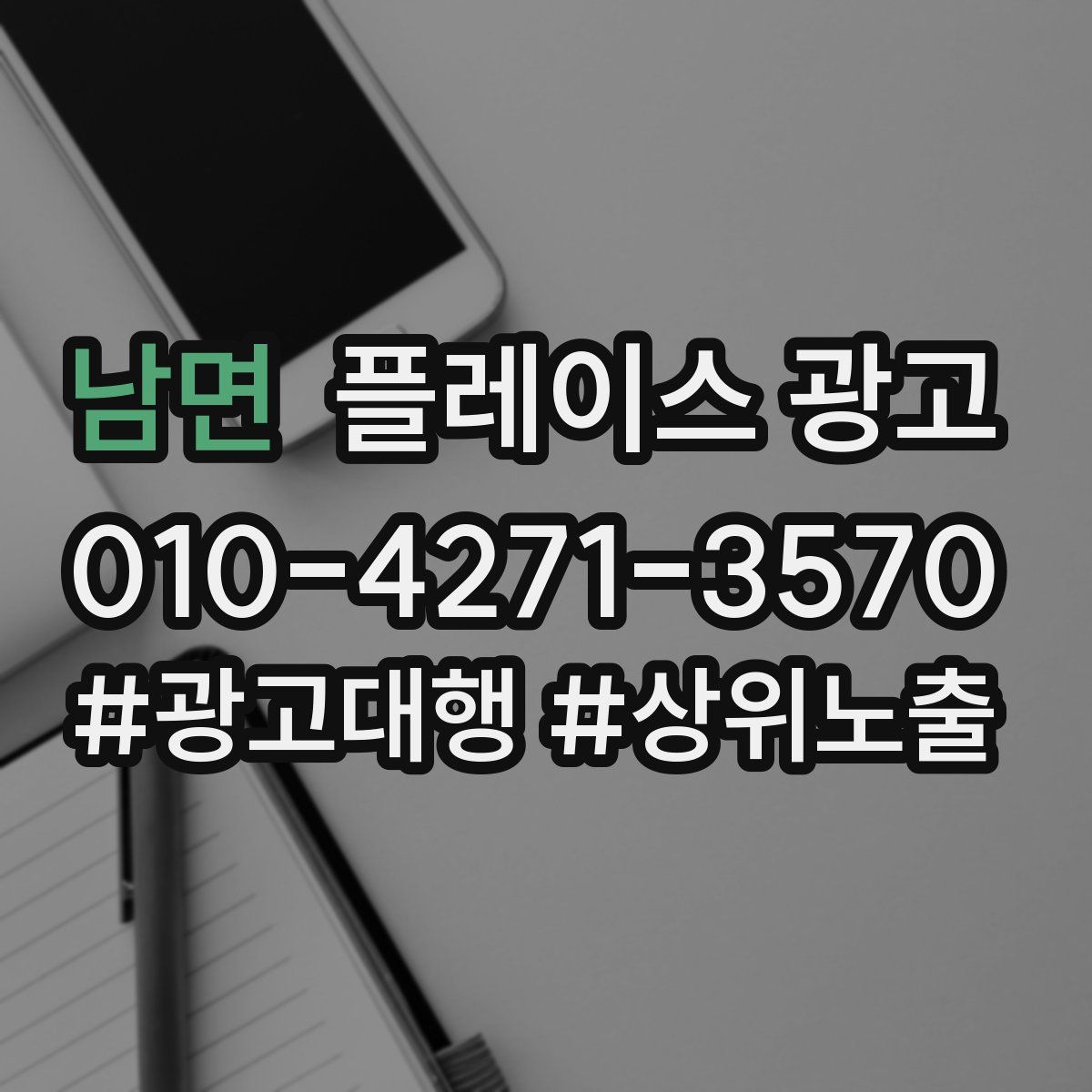 남면 플레이스 광고