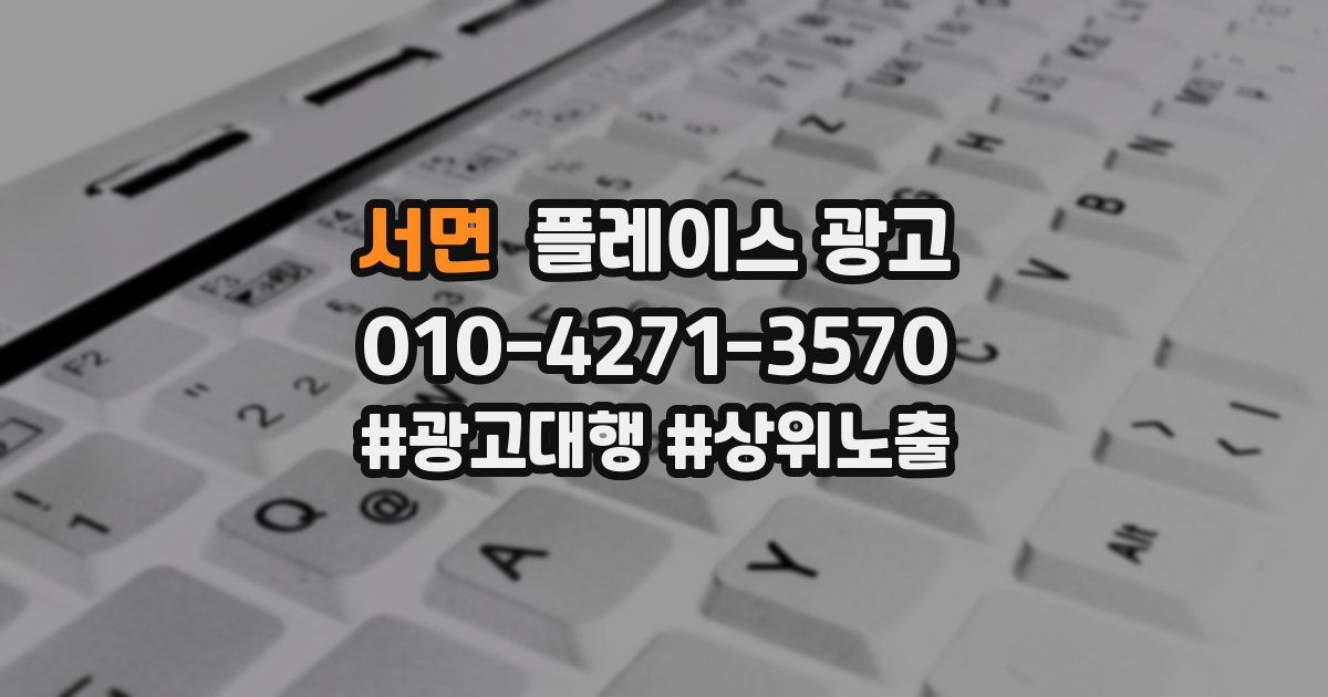서면 플레이스 광고